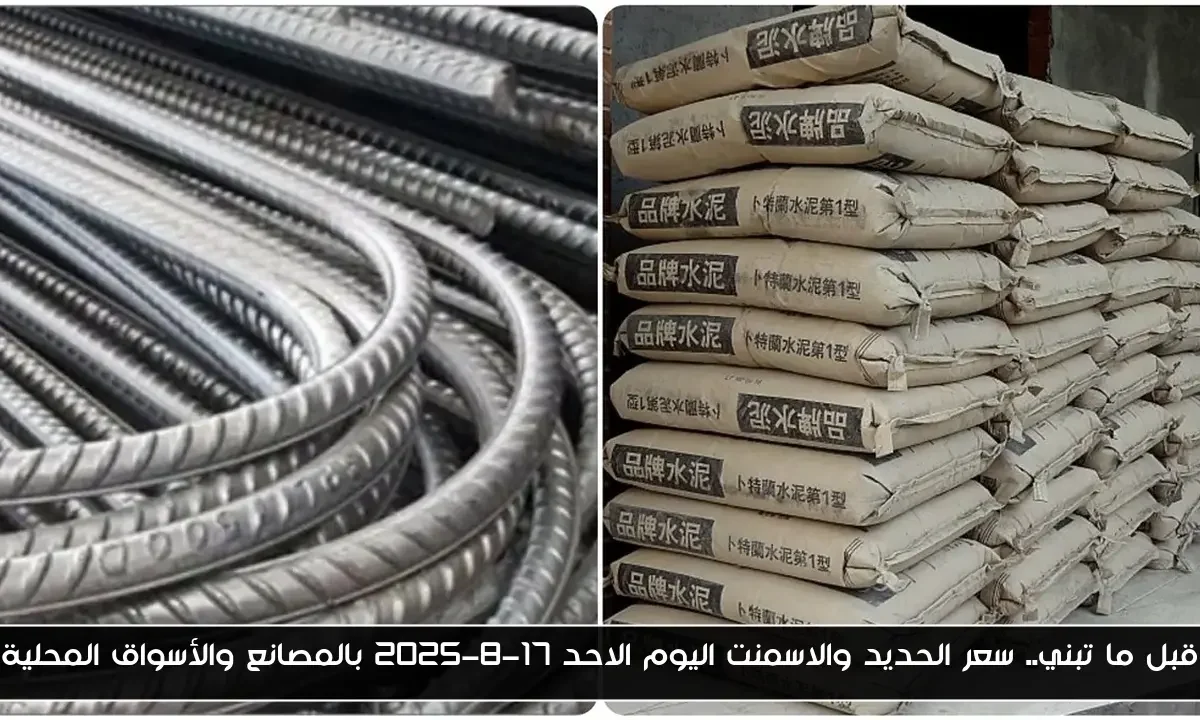 قبل ما تبني.. سعر الحديد والاسمنت اليوم الاحد 17-8-2025 بالمصانع والأسواق المحلية
