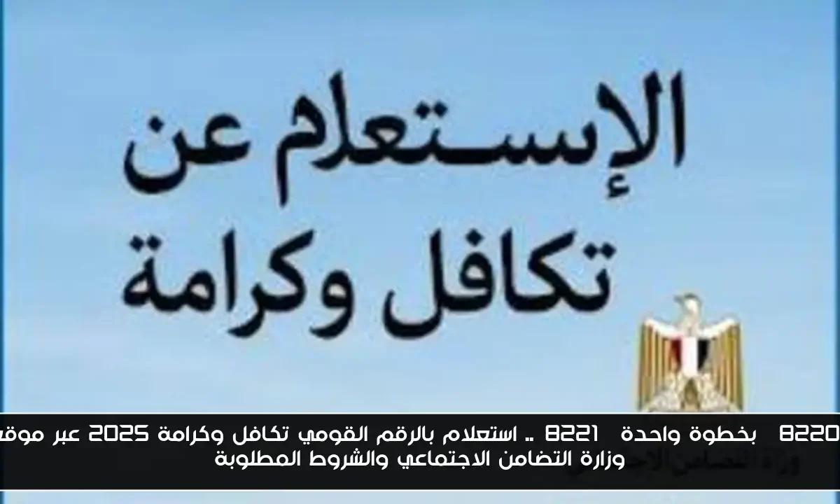 “بخطوة واحدة”.. استعلام بالرقم القومي تكافل وكرامة 2025 عبر موقع وزارة التضامن الاجتماعي والشروط المطلوبة