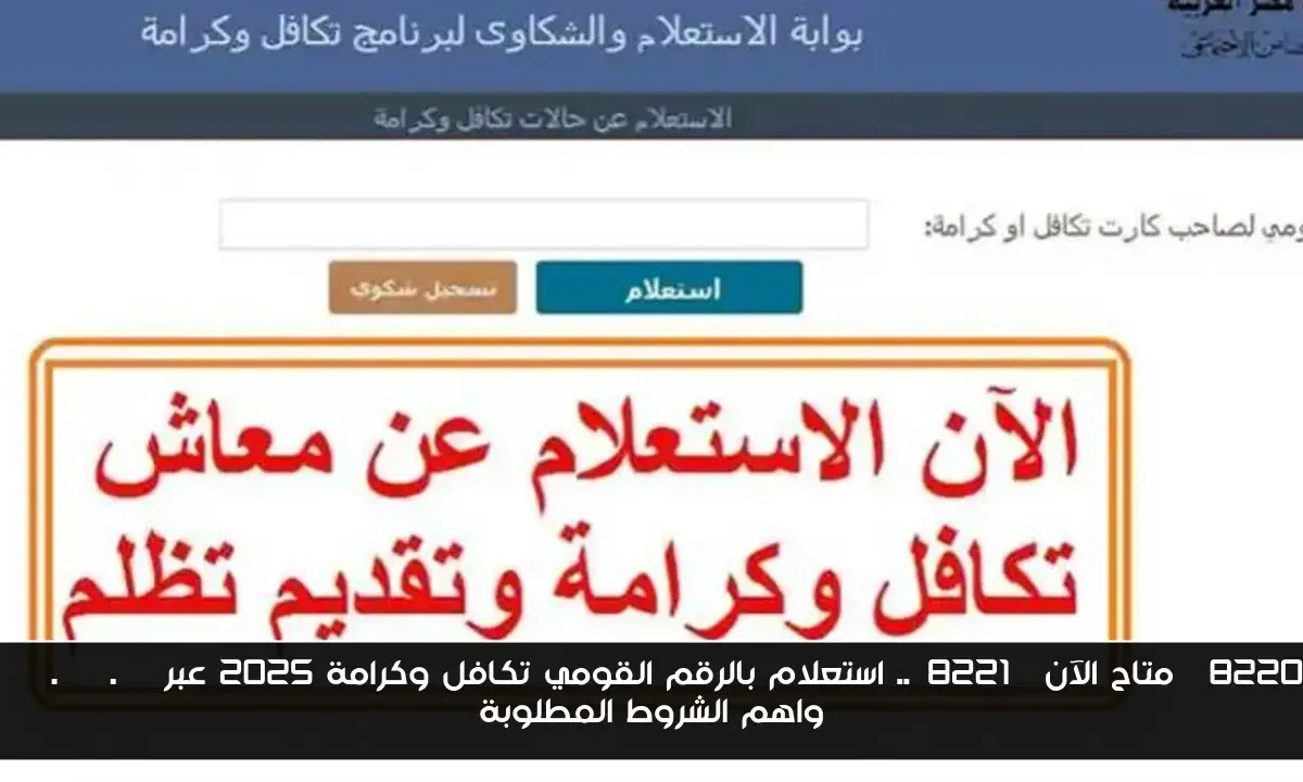 “متاح الآن”.. استعلام بالرقم القومي تكافل وكرامة 2025 عبر moss.gov.eg واهم الشروط المطلوبة