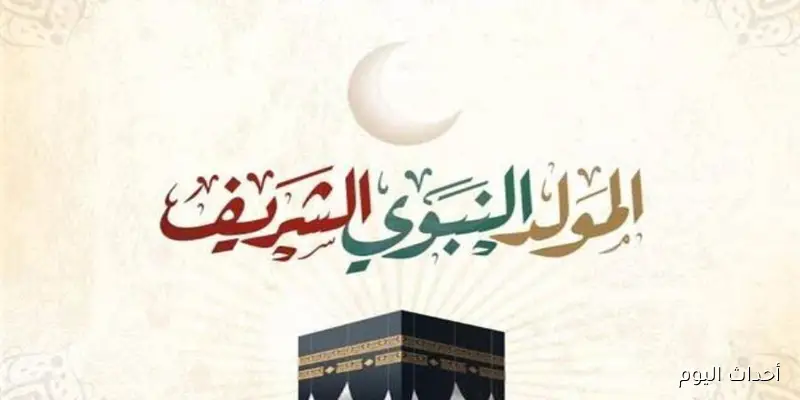رسميًا .. رئاسة مجلس الوزراء توضح موعد اجازة المولد النبوي الشريف 2025 لجميع العاملين بالدولة