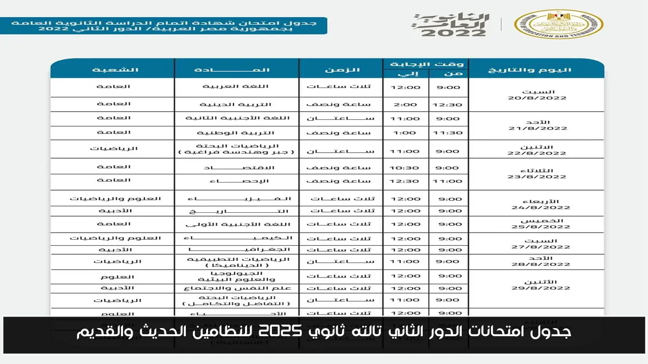 جدول امتحانات الدور الثاني تالته ثانوي 2025 للنظامين الحديث والقديم