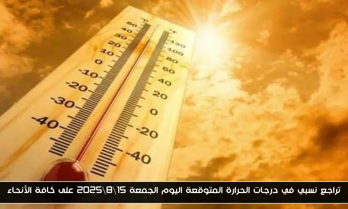 تراجع نسبي في درجات الحرارة المتوقعة اليوم الجمعة 15\8\2025 على كافة الأنحاء