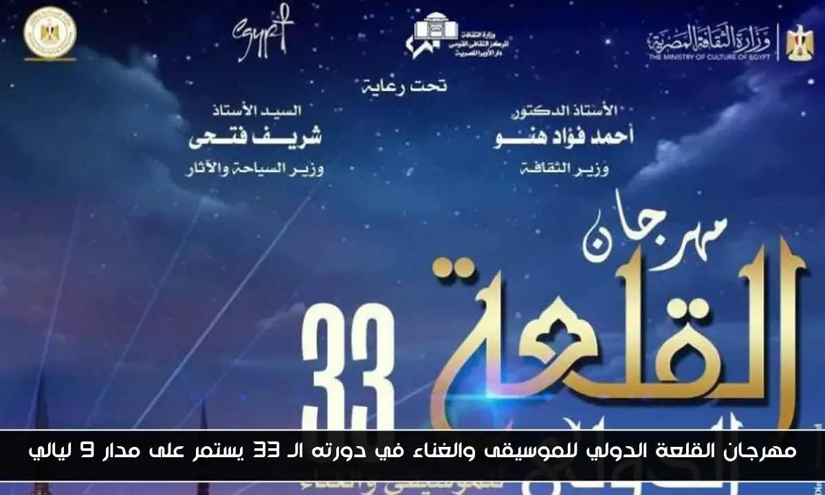 مهرجان القلعة الدولي للموسيقى والغناء في دورته الـ 33 يستمر على مدار 9 ليالي