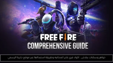 اكواد فري فاير