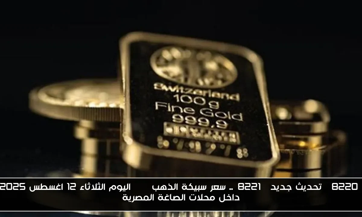 “تحديث جديد”.. سعر سبيكة الذهب btc اليوم الثلاثاء 12 اغسطس 2025 داخل محلات الصاغة المصرية