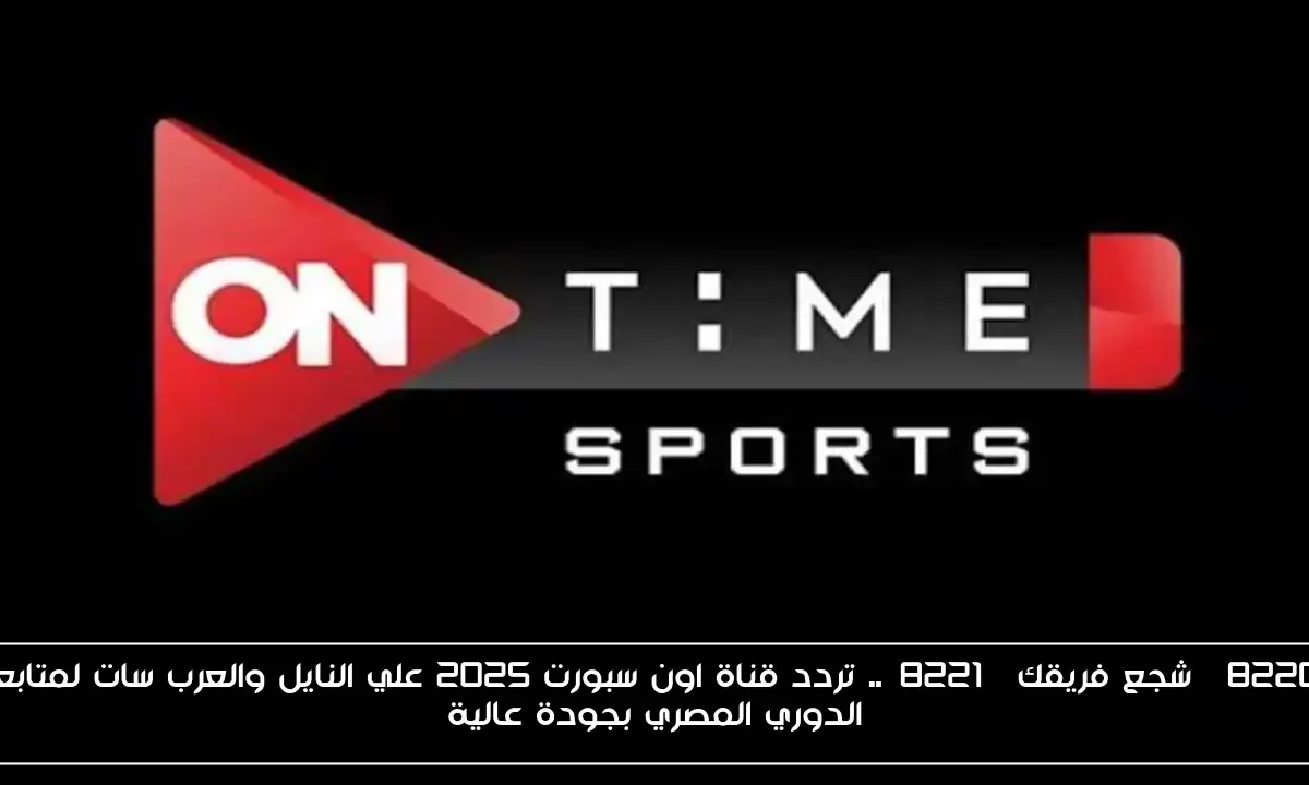 “شجع فريقك”.. تردد قناة اون سبورت 2025 علي النايل والعرب سات لمتابعة الدوري المصري بجودة عالية