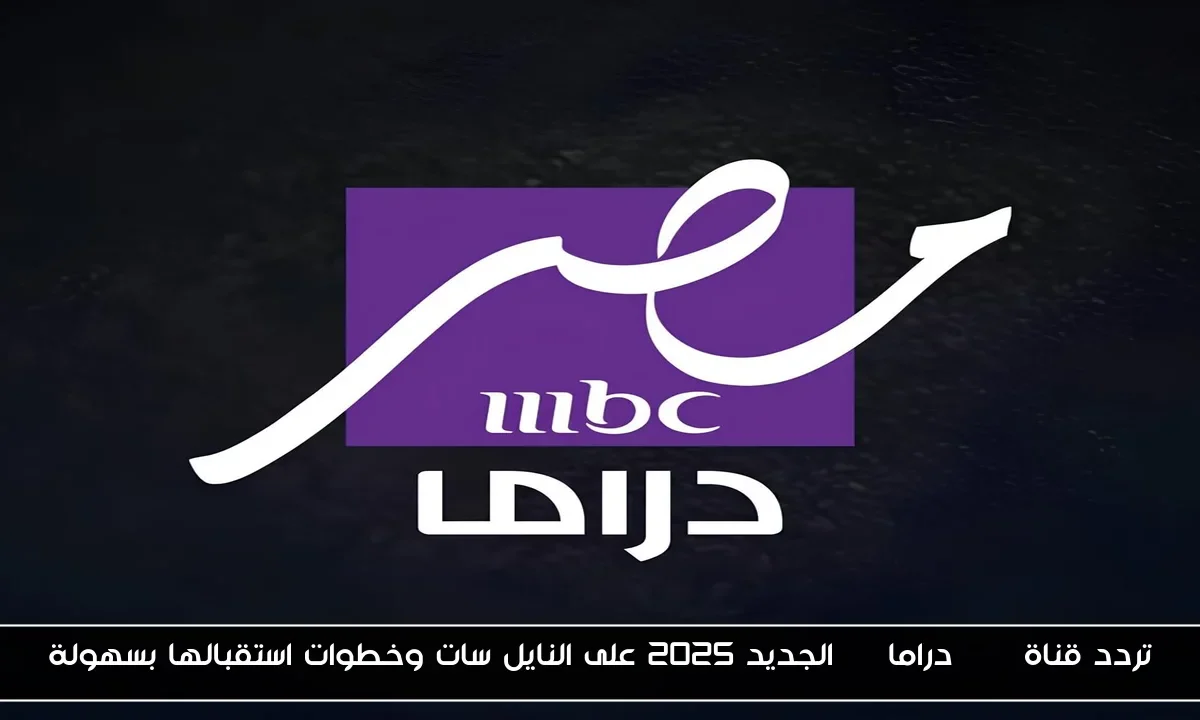 تردد قناة MBC دراما HD الجديد 2025 على النايل سات وخطوات استقبالها بسهولة
