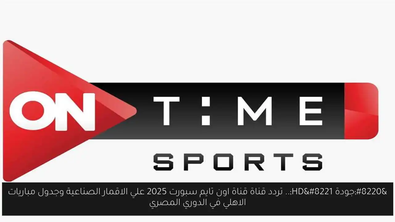 قناة اون تايم سبورت