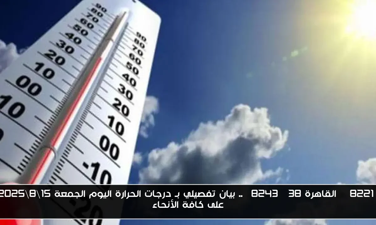 ” القاهرة 38″ .. بيان تفصيلي بـ درجات الحرارة اليوم الجمعة 15\8\2025 على كافة الأنحاء