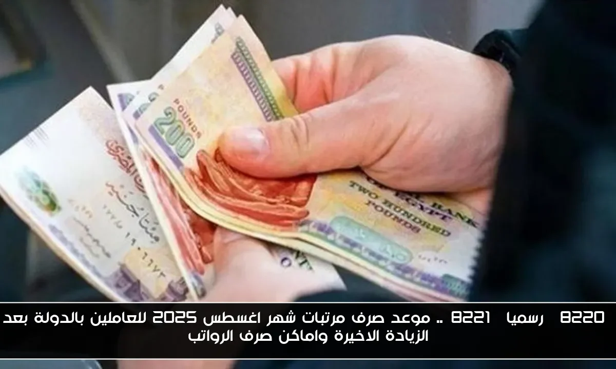 “رسميا”.. موعد صرف مرتبات شهر اغسطس 2025 للعاملين بالدولة بعد الزيادة الاخيرة واماكن صرف الرواتب