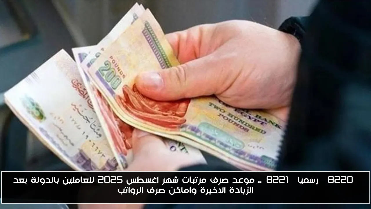 “رسميا”.. موعد صرف مرتبات شهر اغسطس 2025 للعاملين بالدولة بعد الزيادة الاخيرة واماكن صرف الرواتب