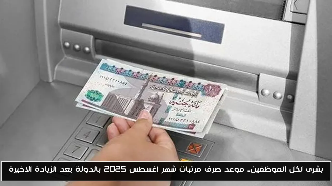 بشرى لكل الموظفين.. موعد صرف مرتبات شهر اغسطس 2025 بالدولة بعد الزيادة الاخيرة