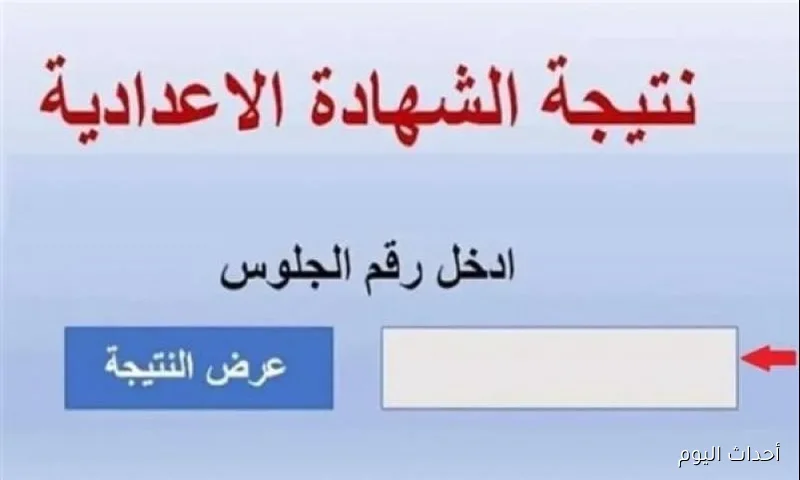 “لينك فعال”.. رابط نتيجة الشهادة الإعدادية الدور الثاني 2025 برقم الجلوس عبر eduserv.cairo.gov.eg