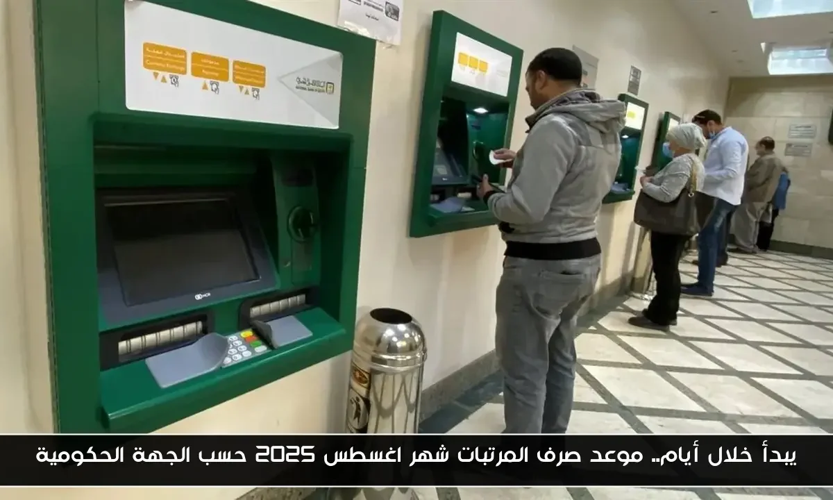 يبدأ خلال أيام.. موعد صرف المرتبات شهر اغسطس 2025 حسب الجهة الحكومية