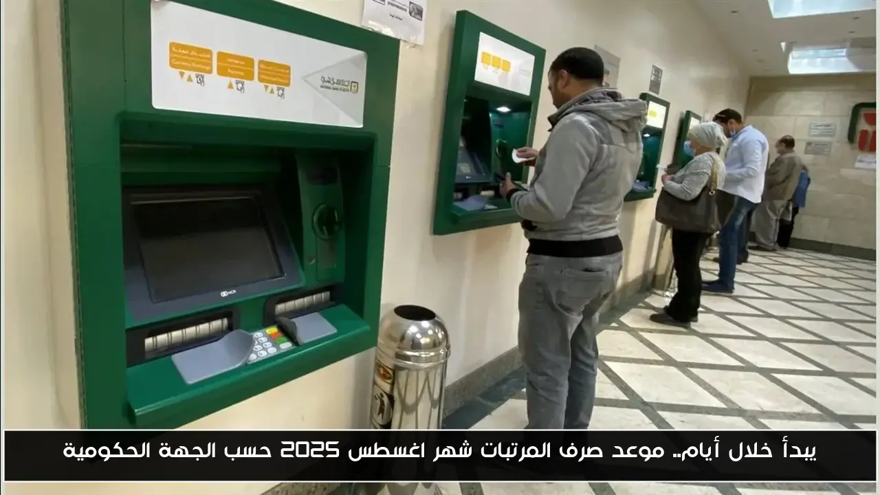 يبدأ خلال أيام.. موعد صرف المرتبات شهر اغسطس 2025 حسب الجهة الحكومية