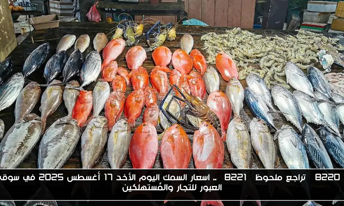 “تراجع ملحوظ” .. اسعار السمك اليوم الأخد 17 أغسطس 2025 في سوق العبور للتجار والمُستهلكين