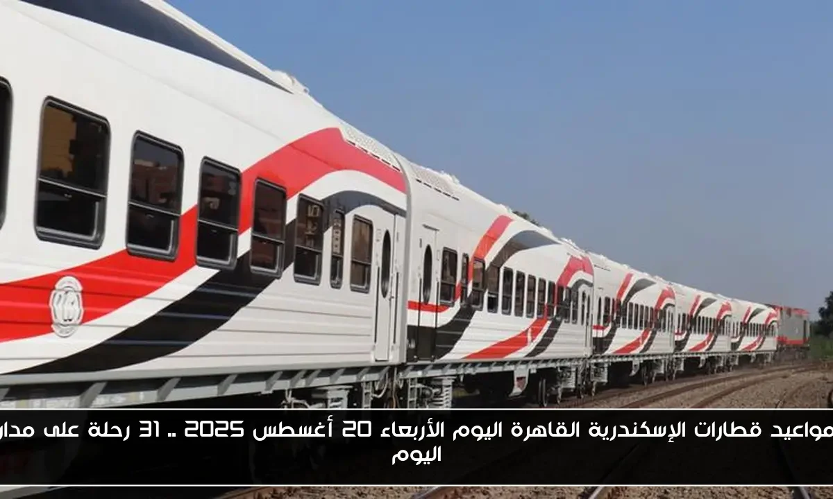 مواعيد قطارات الإسكندرية القاهرة اليوم الأربعاء 20 أغسطس 2025 .. 31 رحلة على مدار اليوم