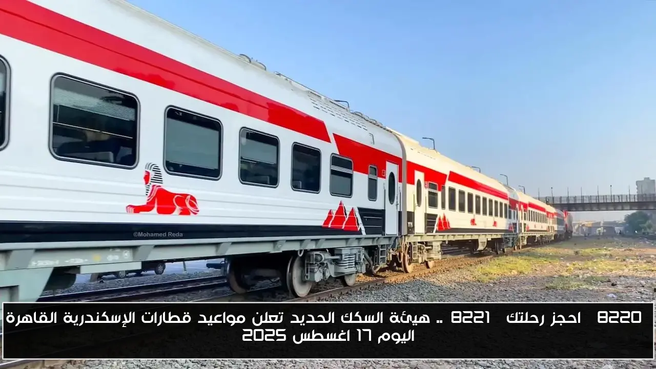 “احجز رحلتك”.. هيئة السكك الحديد تعلن مواعيد قطارات الإسكندرية القاهرة اليوم 17 اغسطس 2025