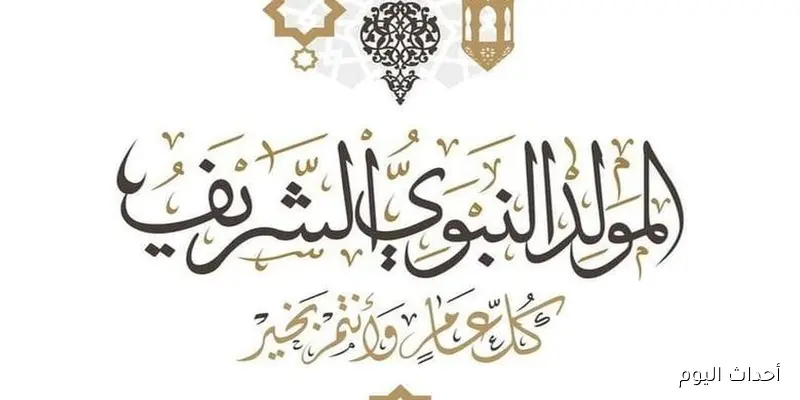 بيان رسمي من الوزراء حول موعد اجازة المولد النبوي الشريف 2025 في مصر