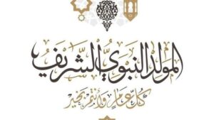 المولد النبوي 2025