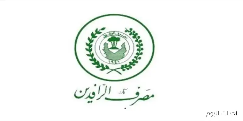 قروض مصرف الرافدين 25 مليون: تفاصيل الشروط والفئات المستفيدة من المواطنين 2025