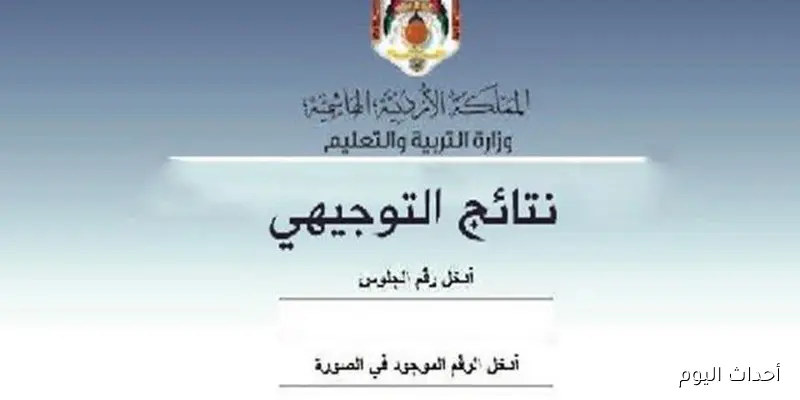 الآن .. تفعيل رابط نتائج التوجيهي 2008 للإستعلام عن النتائج عبر الإنترنت