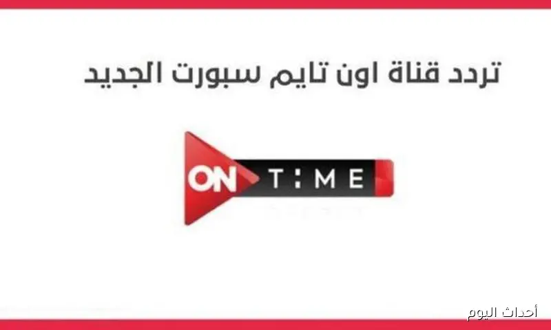 استقبلها الآن.. تردد قناة اون تايم سبورت 2025 علي القمر الصناعي النايل والعرب سات بجودة HD لمتابعة الدوري المصري