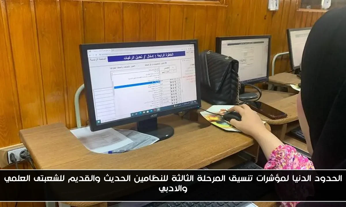 الحدود الدنيا لمؤشرات تنسيق المرحلة الثالثة للنظامين الحديث والقديم للشعبتى العلمي والادبي