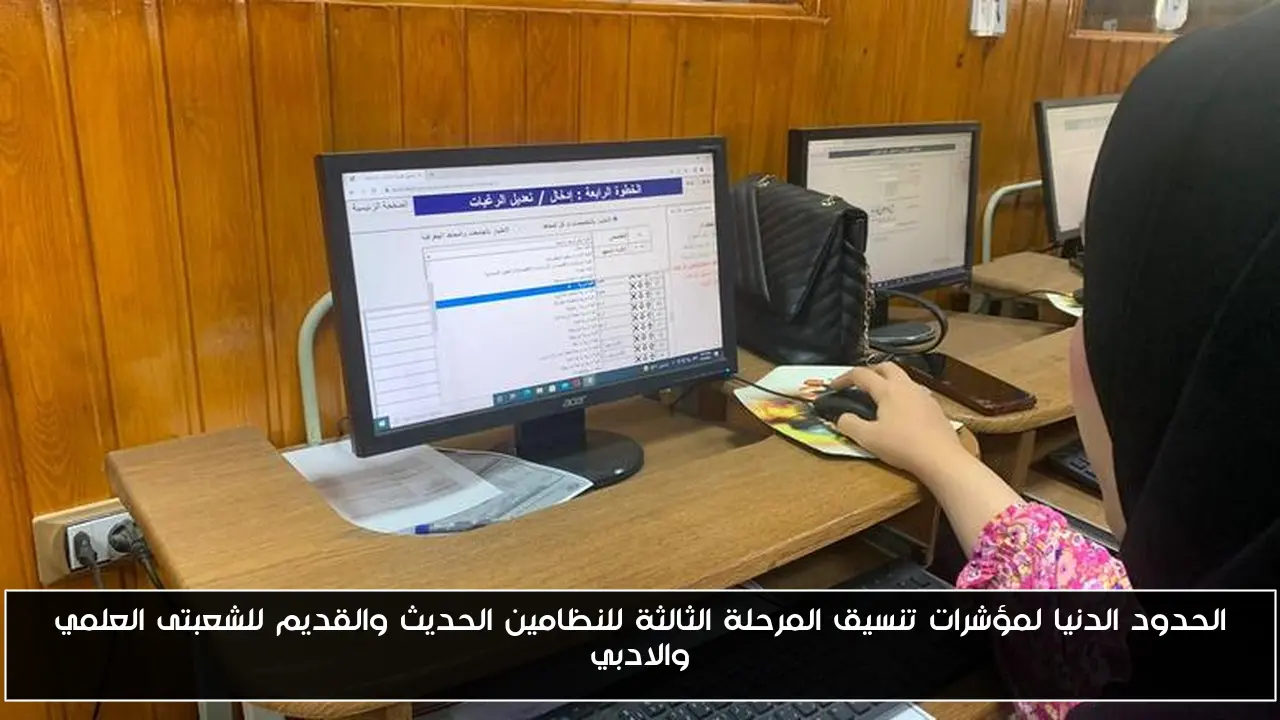 الحدود الدنيا لمؤشرات تنسيق المرحلة الثالثة للنظامين الحديث والقديم للشعبتى العلمي والادبي