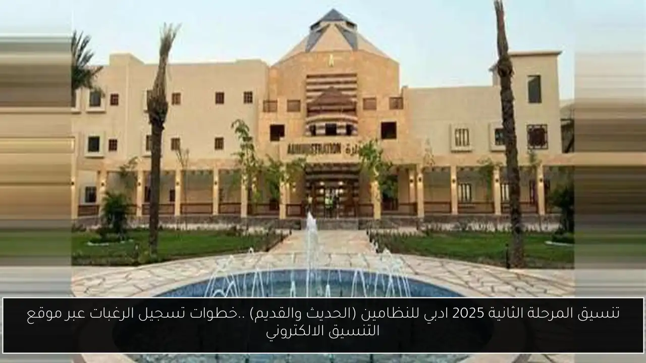 تنسيق المرحلة الثانية 2025 ادبي