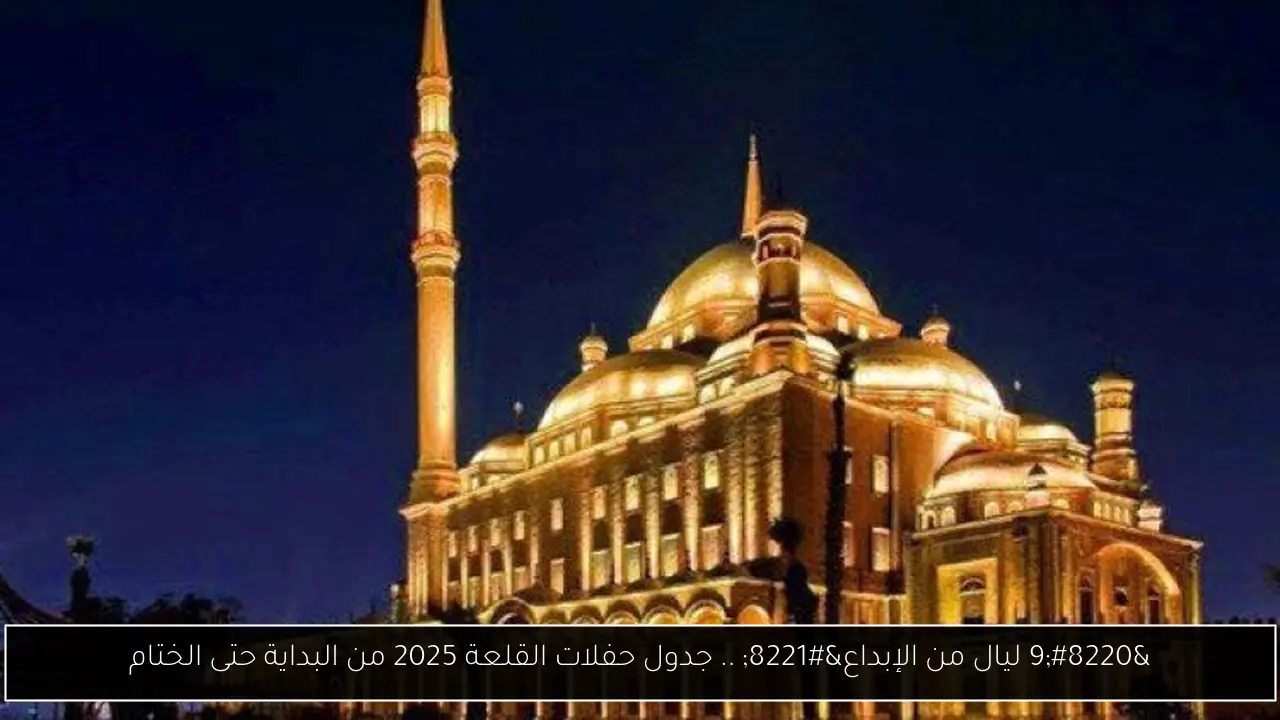 جدول حفلات القلعة