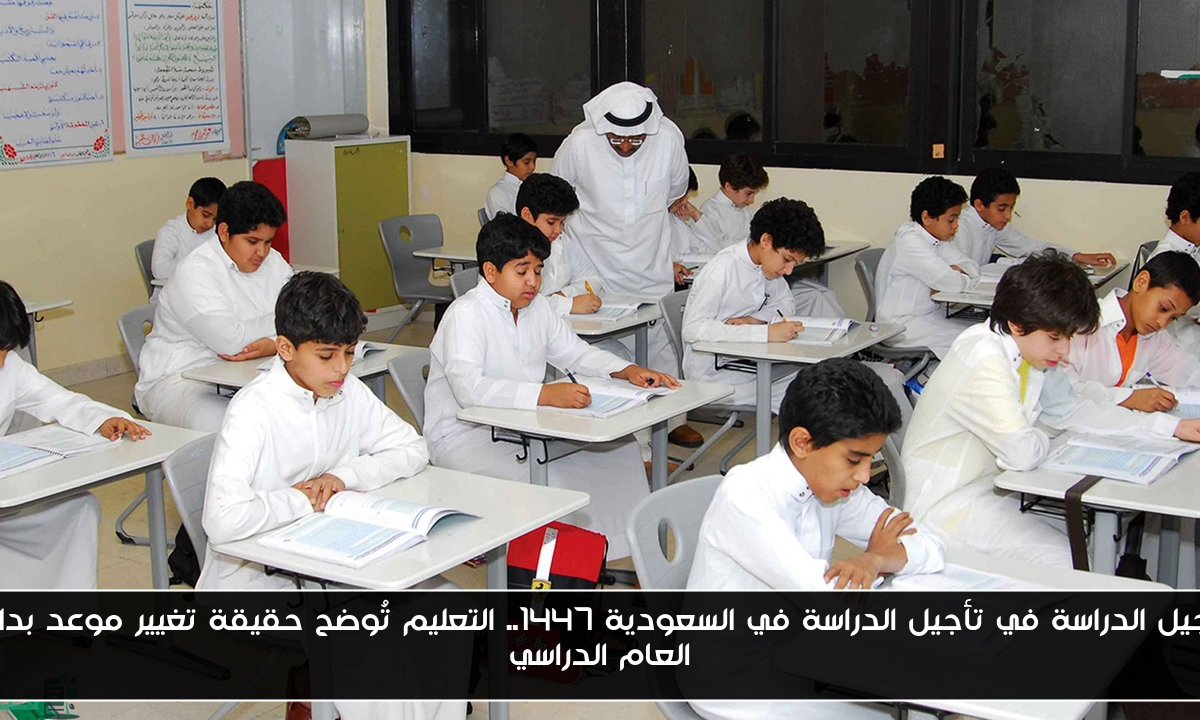 تأجيل الدراسة في السعودية 1447.. التعليم تُوضح حقيقة تغيير موعد بداية العام الدراسي