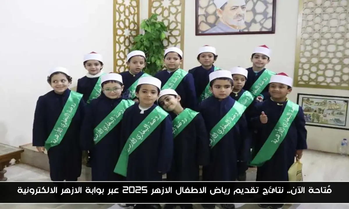 مُتاحة الآن.. نتائج تقديم رياض الاطفال الازهر 2025 عبر بوابة الازهر الالكترونية