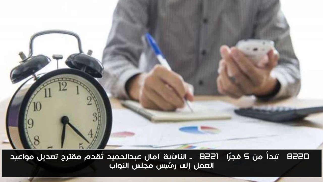 “تبدأ من 5 فجرًا” .. النائبة آمال عبدالحميد تُقدم مقترح تعديل مواعيد العمل إلى رئيس مجلس النواب