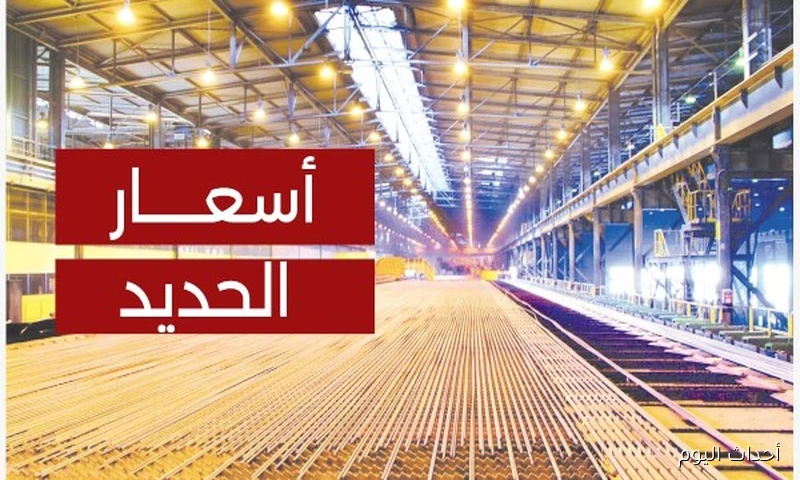 ارتفاع سعر طن الحديد اليوم الاحد 24 اغسطس 2025 وفقا لاخر تحديثات معلنة عن بوابة الاسعار المحلية