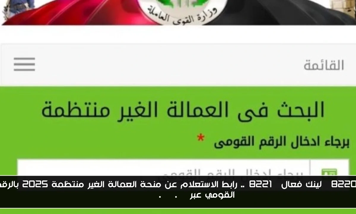 “لينك فعال”.. رابط الاستعلام عن منحة العمالة الغير منتظمة 2025 بالرقم القومي عبر manpower.gov.eg