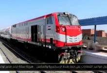 جدول مواعيد القطارات