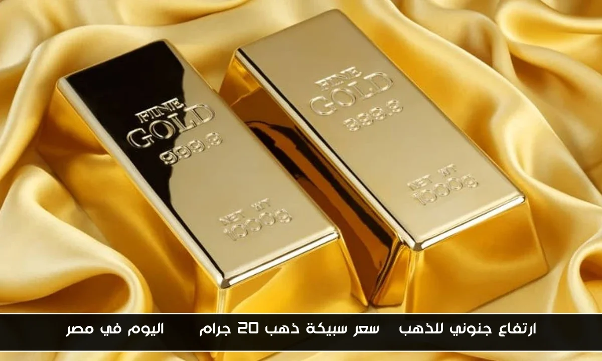 ارتفاع جنوني للذهب | سعر سبيكة ذهب 20 جرام btc اليوم في مصر