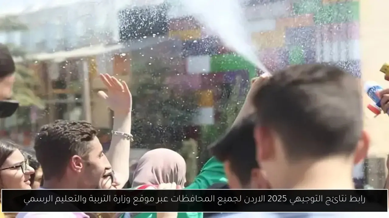رابط نتائج التوجيهي 2025 الاردن لجميع المحافظات عبر موقع وزارة التربية والتعليم الرسمي