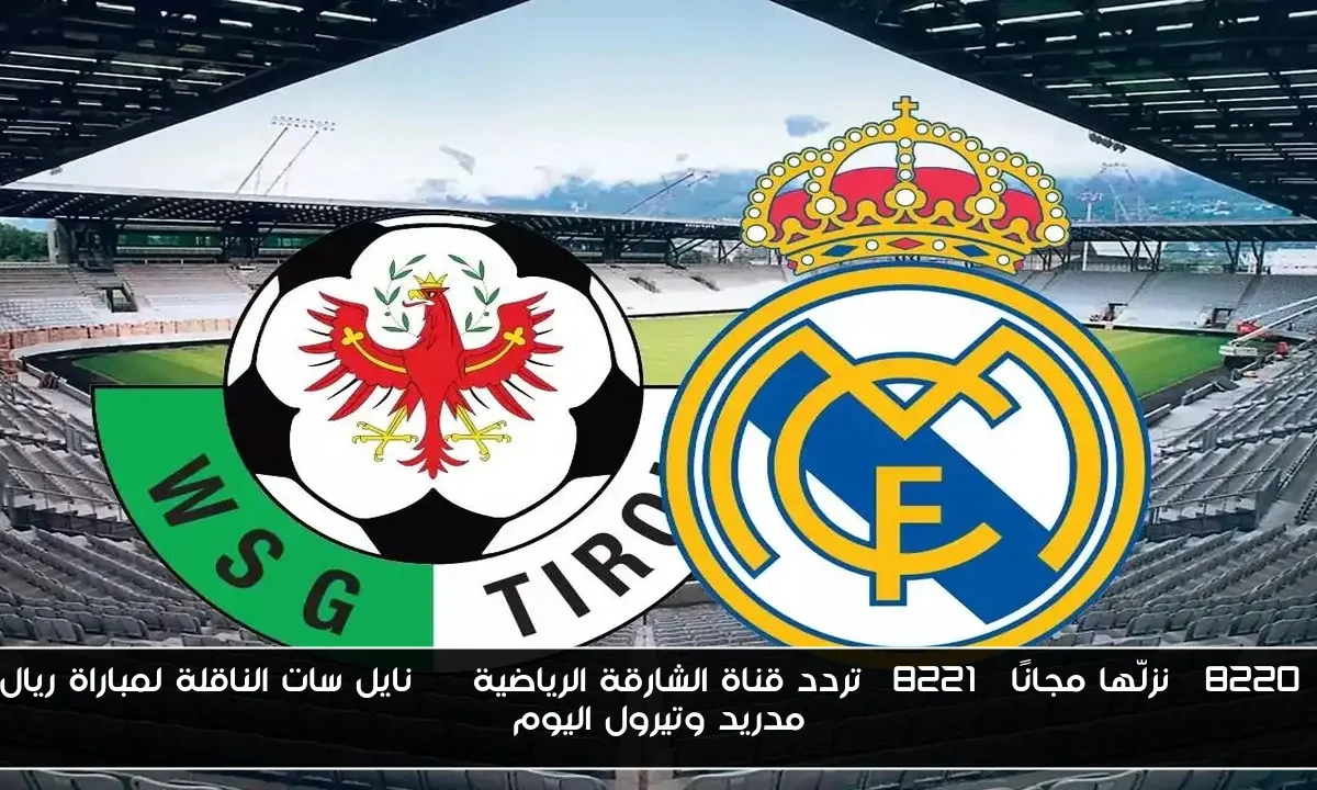 “نزلّها مجانًا” تردد قناة الشارقة الرياضية hd نايل سات الناقلة لمباراة ريال مدريد وتيرول اليوم