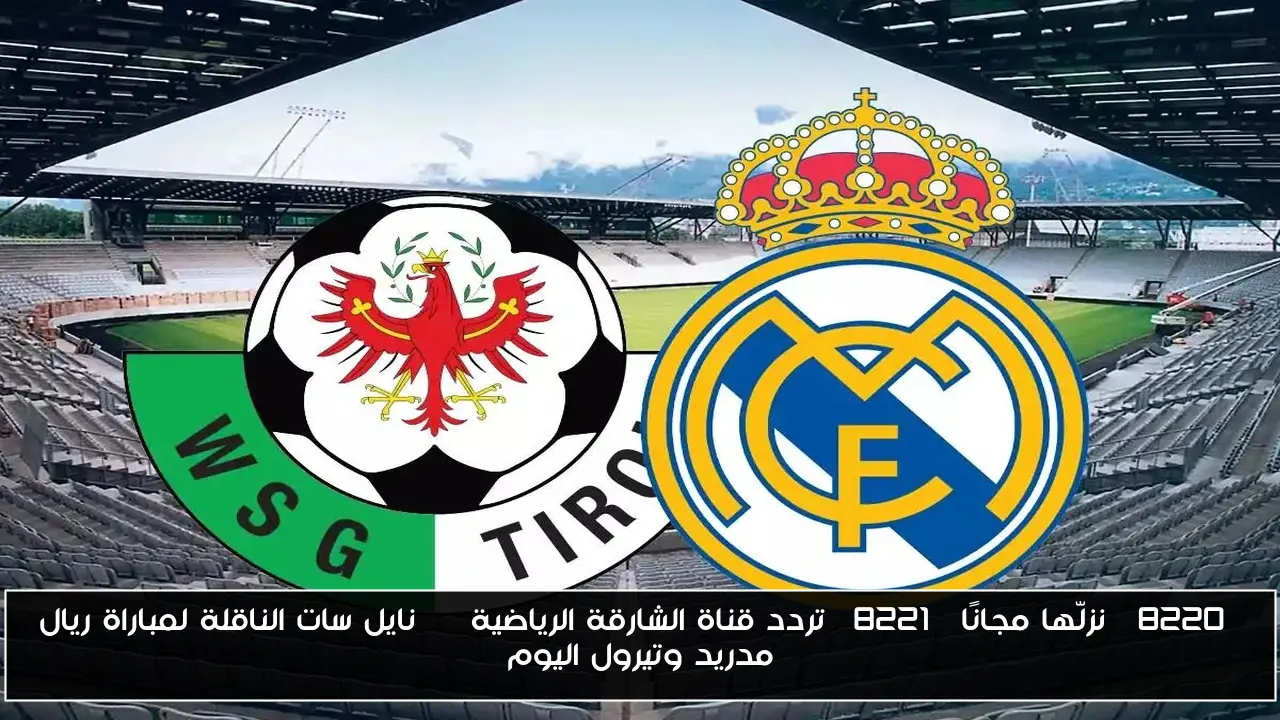 القنوات الناقلة لمباراة ريال مدريد