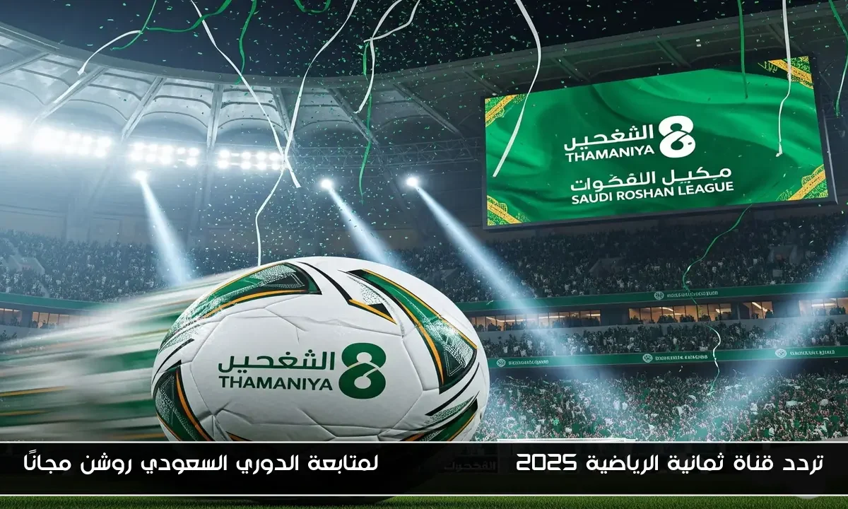 تردد قناة ثمانية الرياضية Thamanya TV 2025 لمتابعة الدوري السعودي روشن مجانًا