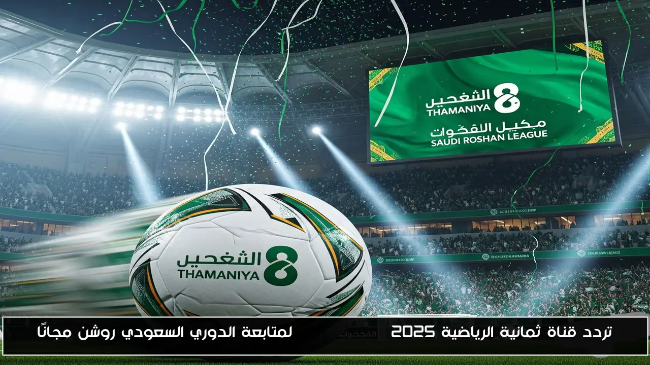 تردد قناة ثمانية الرياضية Thamanya TV 2025 لمتابعة الدوري السعودي روشن مجانًا