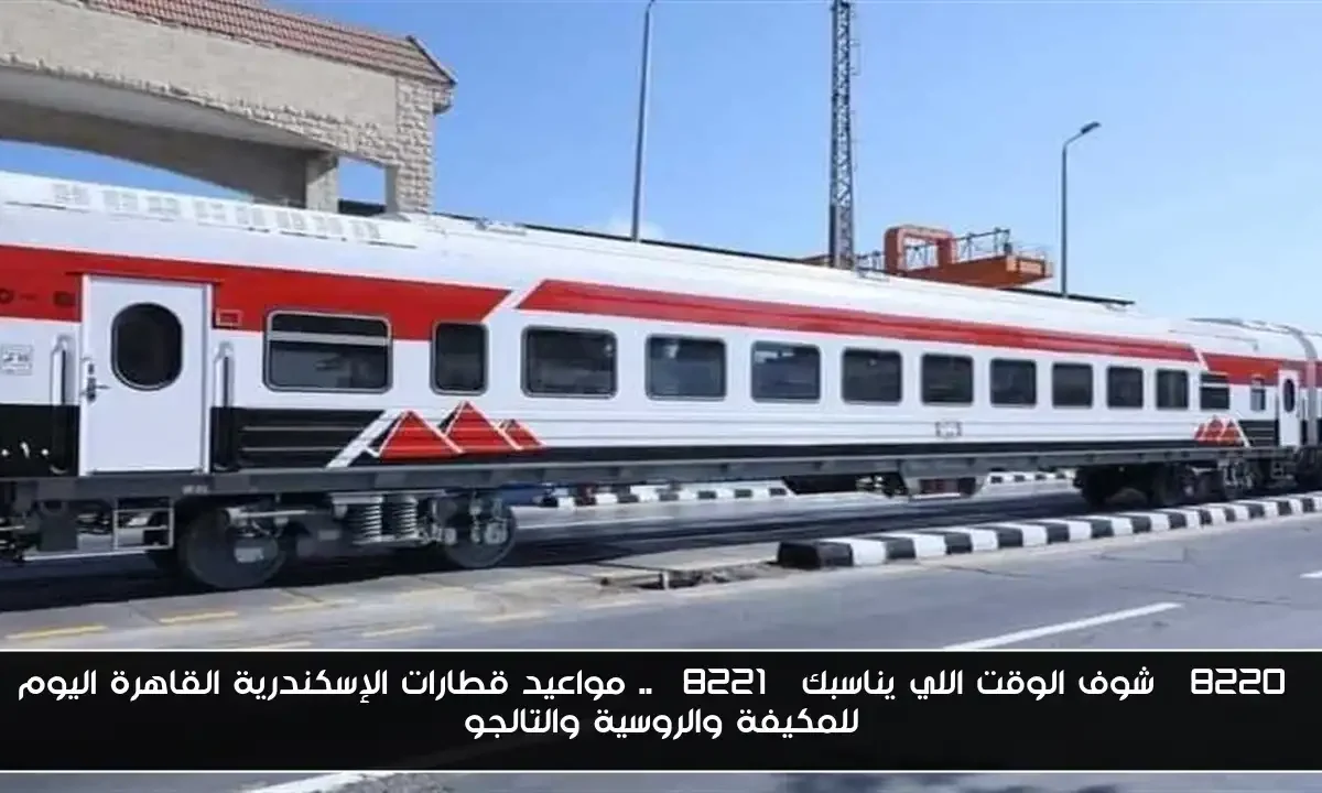 “شوف الوقت اللي يناسبك” .. مواعيد قطارات الإسكندرية القاهرة اليوم للمكيفة والروسية والتالجو