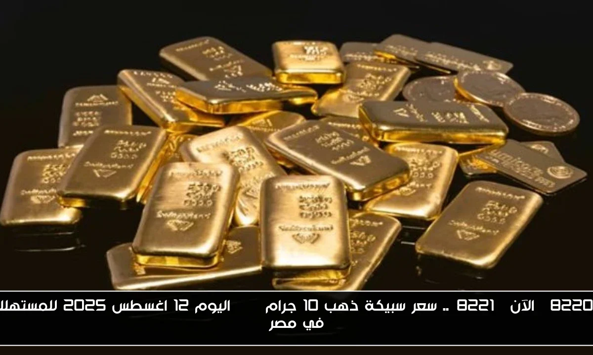 “الآن”.. سعر سبيكة ذهب 10 جرام btc اليوم 12 اغسطس 2025 للمستهلك في مصر