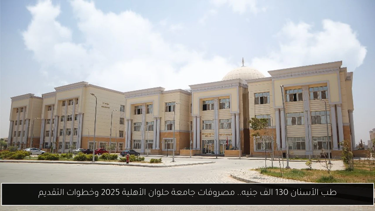 مصروفات جامعة حلوان الأهلية 2025