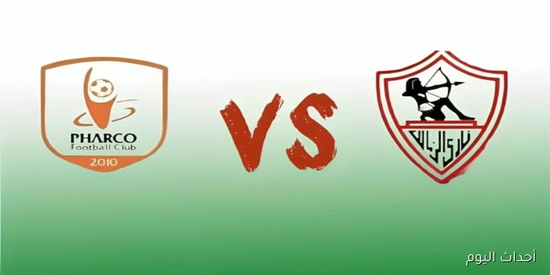 موعد مباراة الزمالك وفاركو في الأسبوع الرابع من مسابقة الدوري الممتاز والقنوات الناقلة