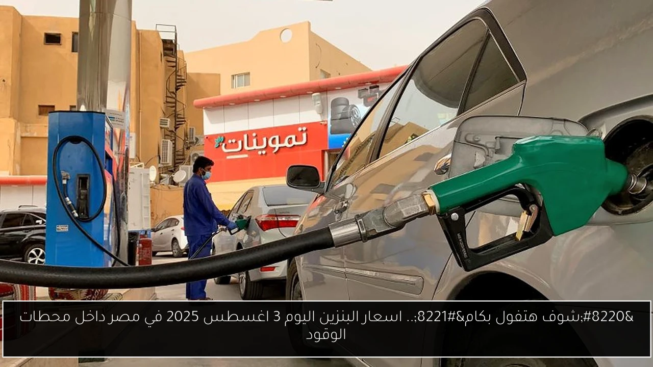 اسعار البنزين اليوم
