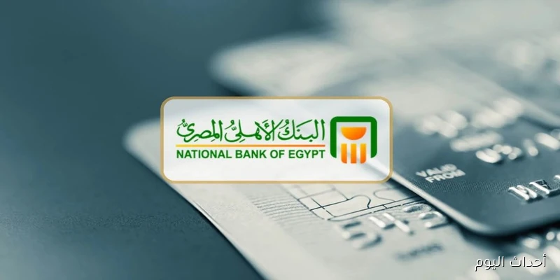 أعلى العوائد.. تفاصيل شهادات البنك الأهلي 2025 بعوائد استثنائية ومجزيه بعض خفض الفائدة
