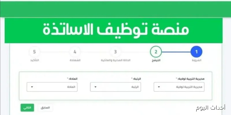 رابط التسجيل في منصة توظيف الاساتذة المتعاقدين 2025 tawdif education dz (الخطوات والشروط والاوراق المطلوبة)